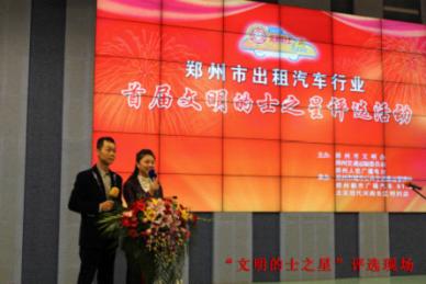 	河南长江倾情赞助郑州市出租车行业首届文明的士之星评选活动
