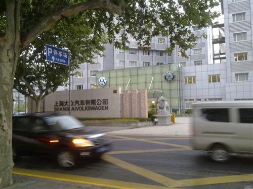 上海大众汽车有限公司安亭总部