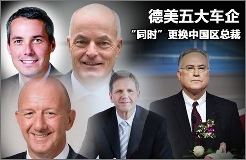 德美五大车企 “同时”更换中国区总裁 德美五大车企 “同时”更换中国区总裁