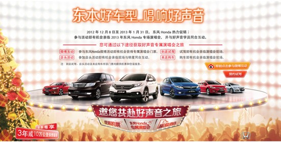 好车好声音，东风Honda激情回馈