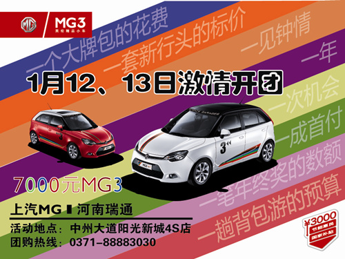 郑州MG3专场团购会 7000元购新车