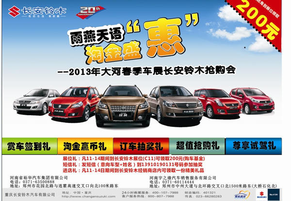 2013长安铃木抢购会