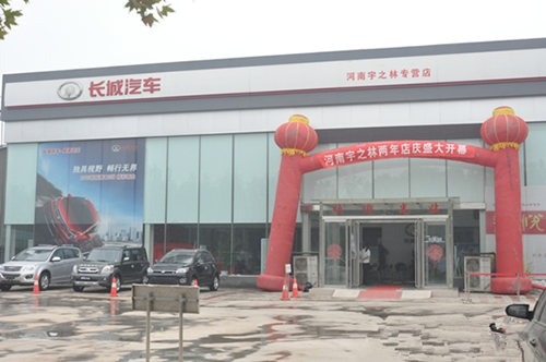 河南宇之林长城汽车专营店.jpg
