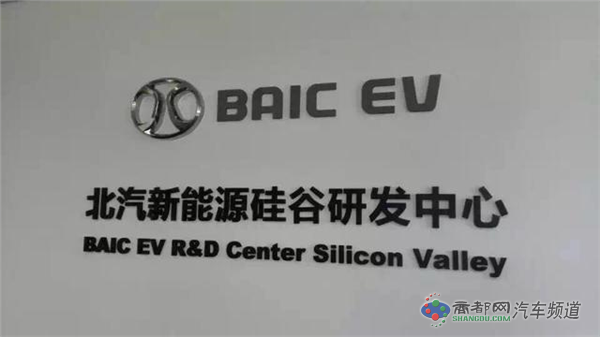 加速海外布局 北汽新能源硅谷研发中心正式挂牌