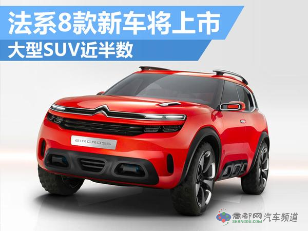 法系4品牌将密集投放8款新车 SUV占多数