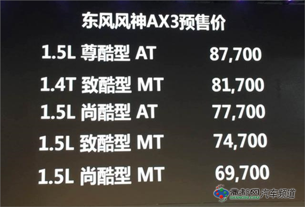 东风风神AX3将12月21日上市 预售6.97万起