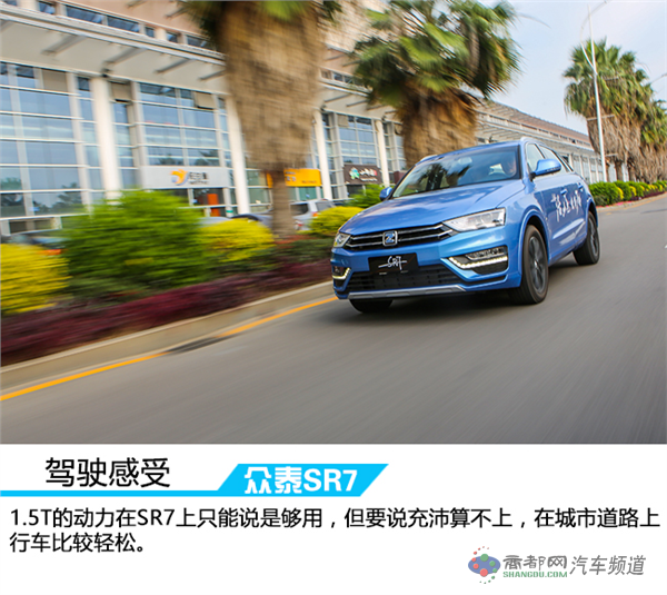 活出本色演绎风采 车讯网试驾全新众泰SR7