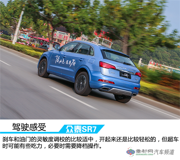 活出本色演绎风采 车讯网试驾全新众泰SR7