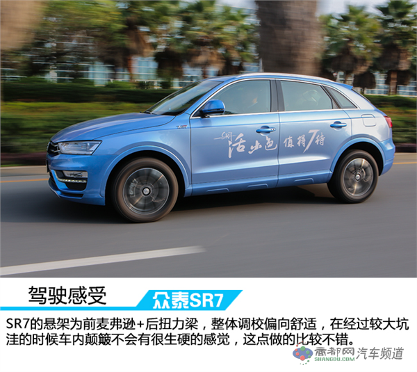 活出本色演绎风采 车讯网试驾全新众泰SR7