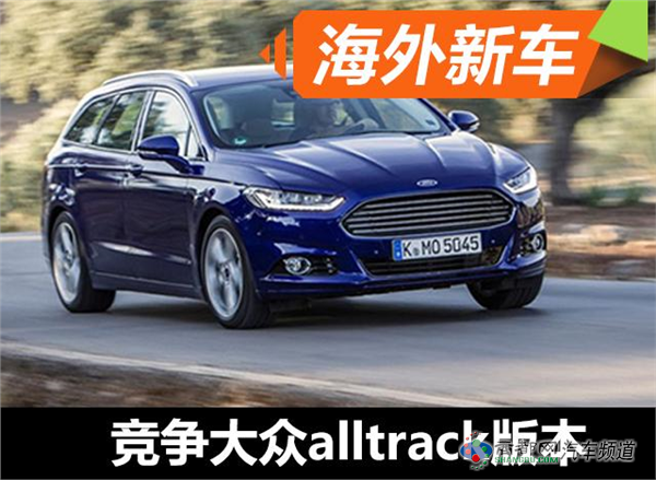 福特将推三款跨界车 竞争大众alltrack版本