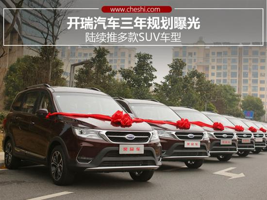 开瑞汽车，开瑞汽车新车计划