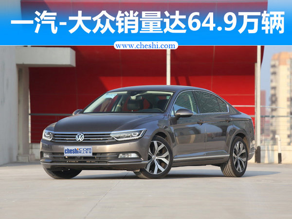 销量，一汽大众销量,一汽大众新车