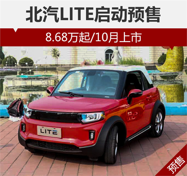 北汽LITE 北汽LITE
