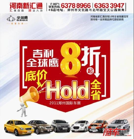 吉利全球鹰8折起售 底价Hold全省