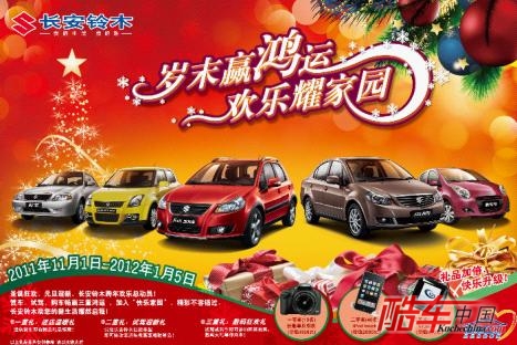 岁末赢鸿运 欢乐耀家园&mdash;长安铃木岁末真情回馈